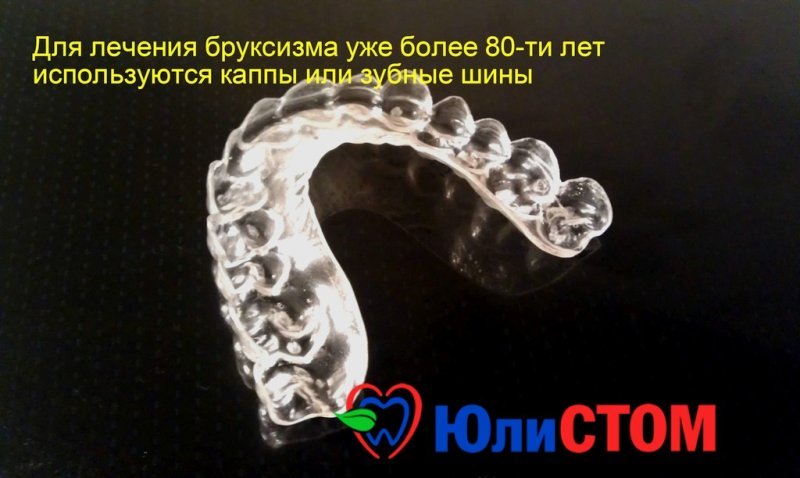 Капа против зубного скрежета