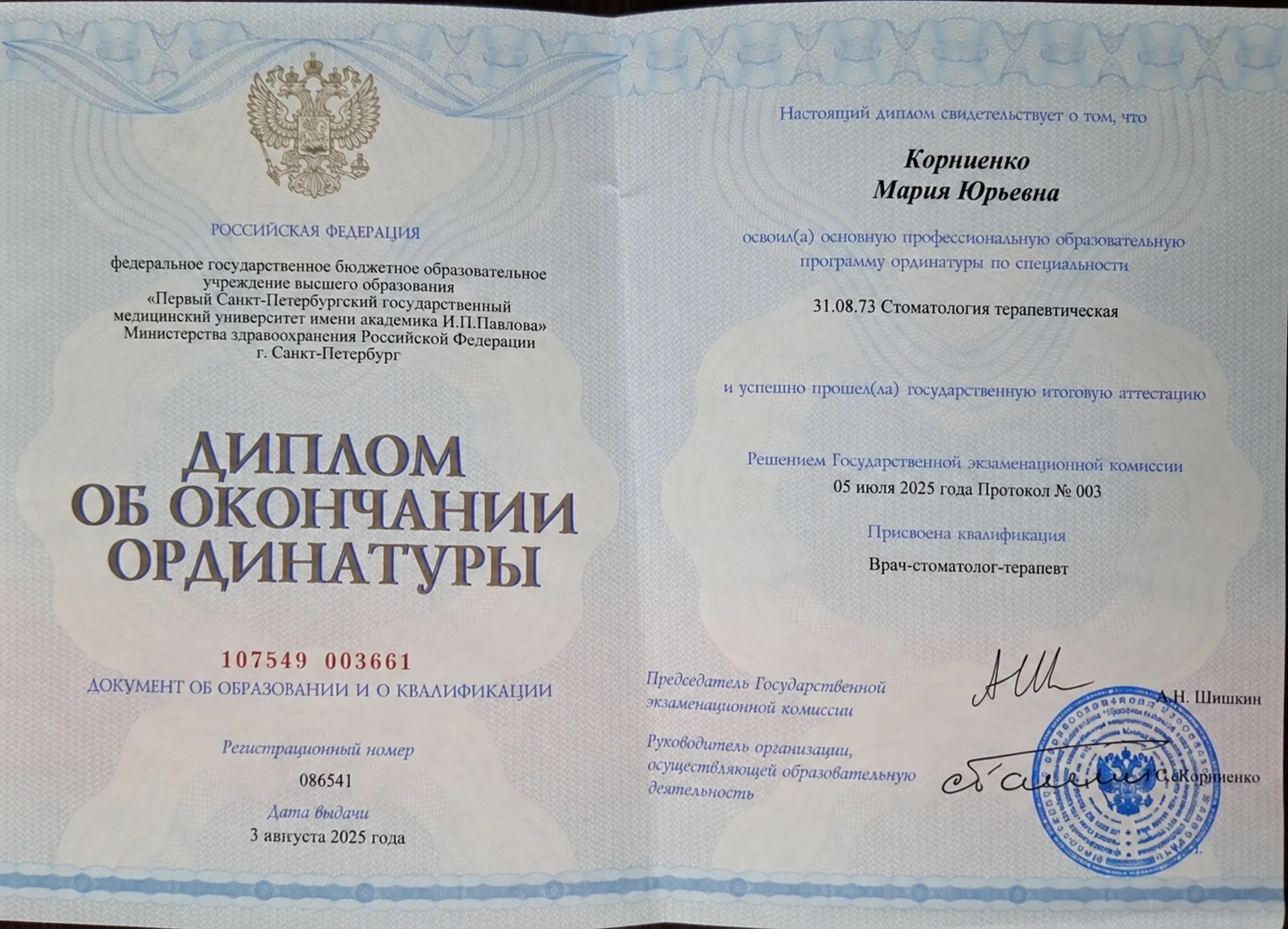 Диплом об окончании ординатуры по специальности «Стоматология терапевтическая»