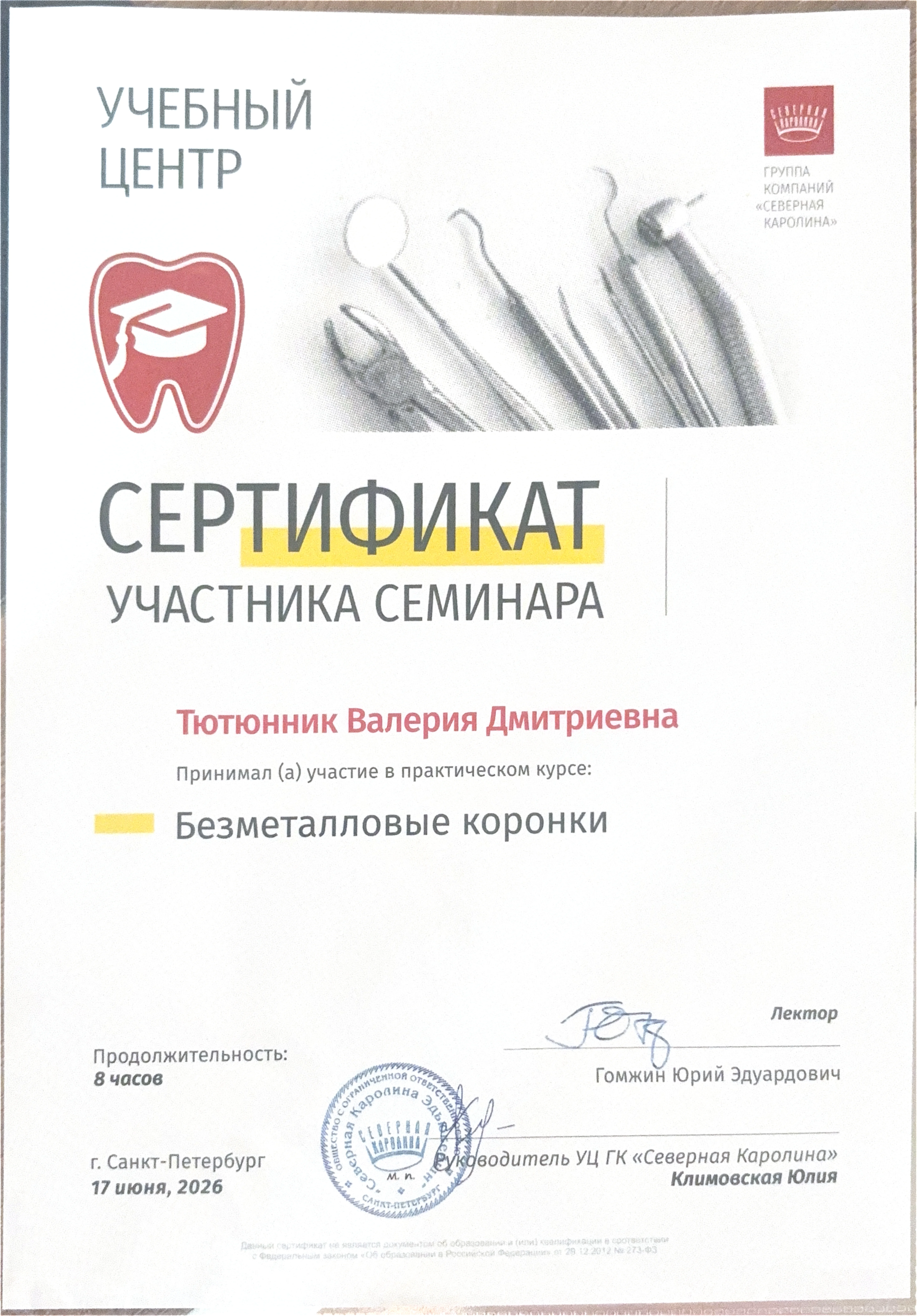 Сертификат об участии в практическом курсе «Безметалловые коронки»
