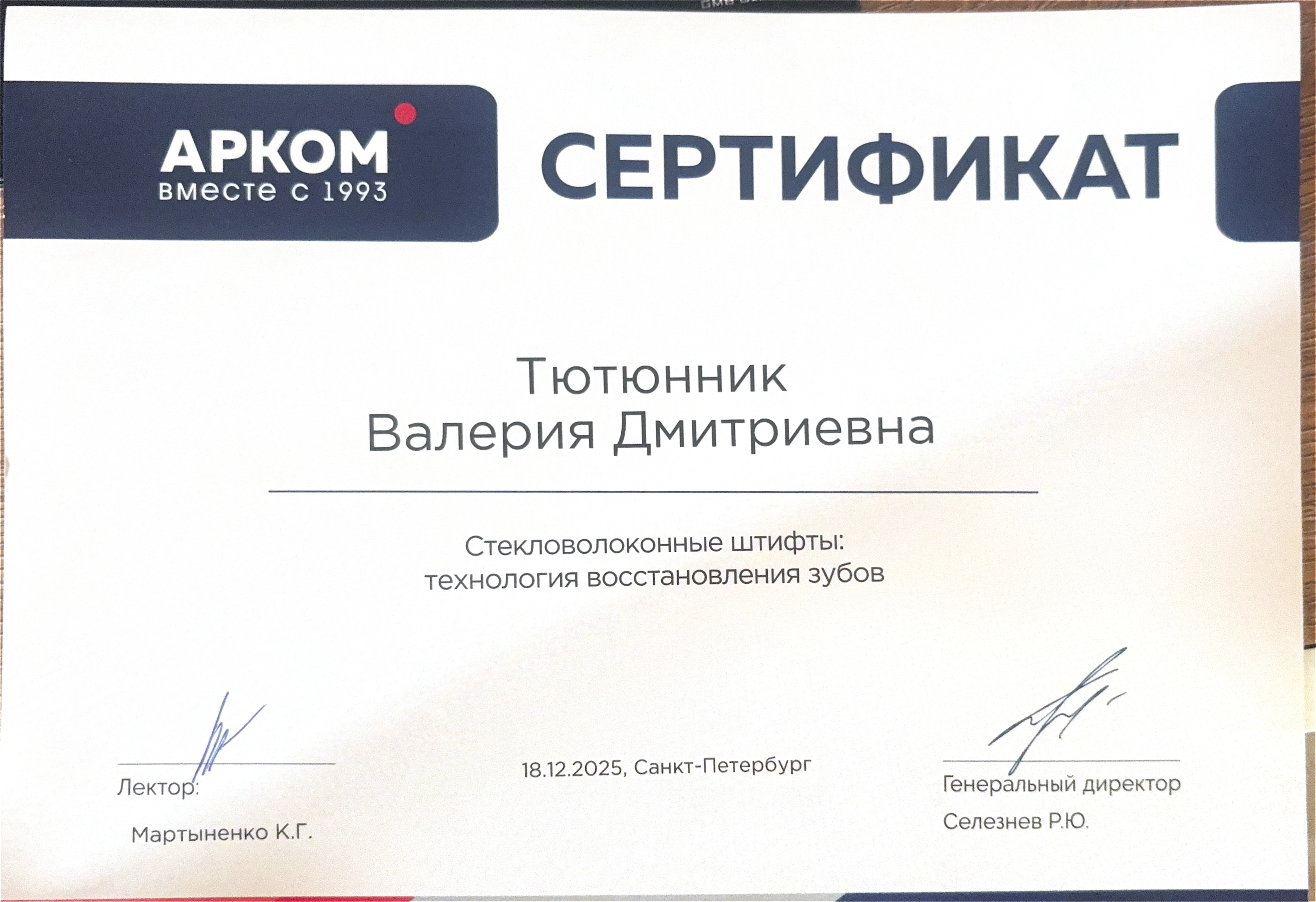 Сертификат о прохождении курса «Стекловолоконные штифты: технология восстановления зубов»