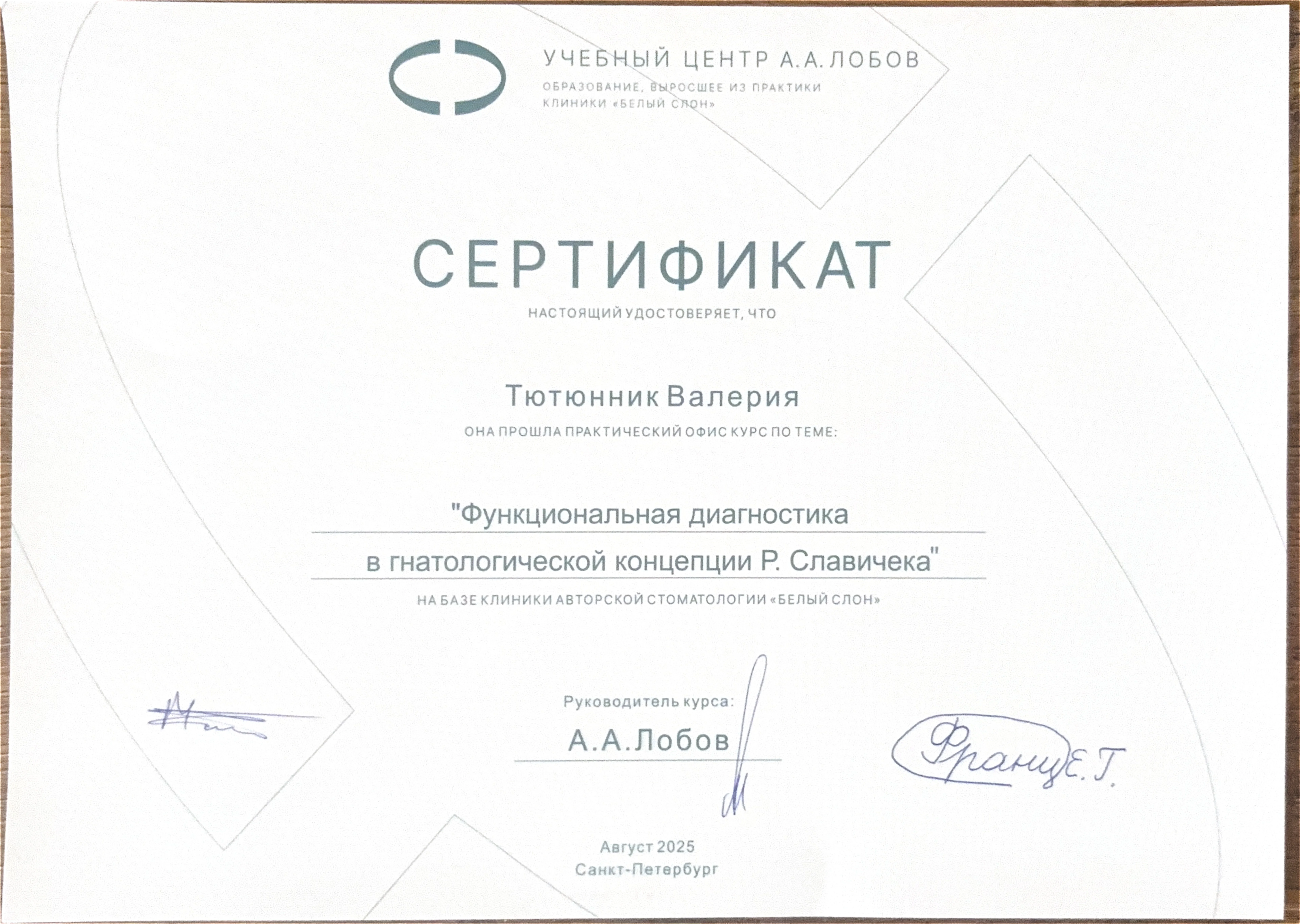 Сертификат о прохождении практического курса «Функциональная диагностика в гнатологической концепции Р. Славичека»